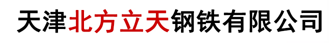 Q345B|Q345D|Q345E|Q345C低溫無縫鋼管-天津北方立天鋼鐵有限公司