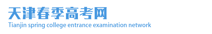 天津招考網-天津春考網-天津春季高考網-天津春季高考官網