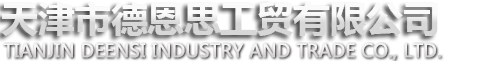 天津市德恩思工貿有限公司