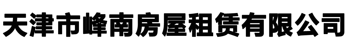 天津市峰南房屋租賃有限公司