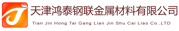 45#鋼板|ND耐酸鋼|40cr鋼板|20#冷軋鋼板|65Mn冷板|天津鴻泰鋼聯金屬材料有限公司