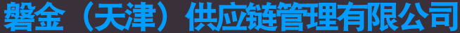 磐金（天津）供應鏈管理有限公司