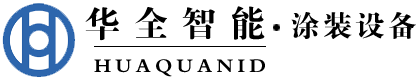 天津市華全智能涂裝設備有限公司