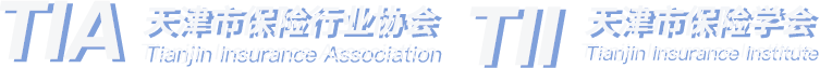 天津市保險行業協會 天津市保險學會