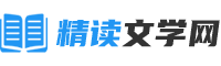 好看的言情完本小說推薦_全網最新精彩小說推薦 - 精讀文學網