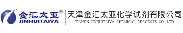 天津金匯太亞化學試劑有限公司天津金匯太亞化學試劑有限公司