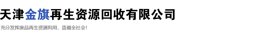 天津金旗再生資源回收有限公司