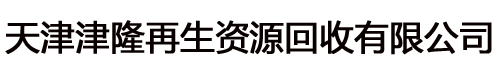 天津津隆再生資源回收有限公司