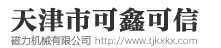 電永磁吸盤,電永磁起重器,電磁吸盤|天津市可鑫可信磁力機械有限公司