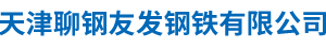 天津聊鋼友發鋼鐵有限公司,聊鋼友發鋼鐵,直縫焊管,熱鍍鋅鋼管,方矩形鋼管,熱鍍鋅方矩形鋼管__聊鋼友發鋼鐵