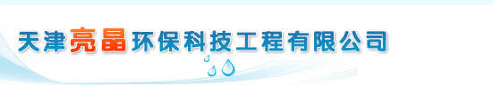 天津水箱清洗消毒-二次供水水箱清洗消毒-天津濱海新區水箱清洗消毒-二次供水設施清洗消毒-濱海新區開荒保潔-天津亮晶環?？萍脊こ逃邢薰? style=