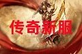 中變傳奇發布網-中變傳奇sf-新開中變傳奇私服網站