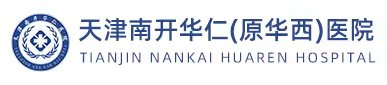 天津南開華仁醫院精神心理科 天津精神病醫院 天津精神科最好的醫院  天津心理咨詢正規醫院 天津看精神病最好醫院