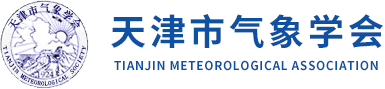天津市氣象學會