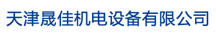 天津電機維修|水泵維修-天津晟佳機電設備有限公司