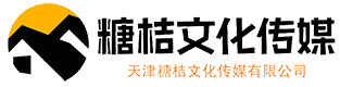 天津糖桔文化傳媒有限公司
