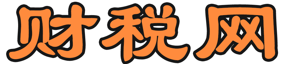 財稅網-審計、評估、會計代理、稅務等財稅領域知識問答平臺tjtax.com