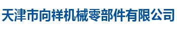 零件加工、零件定制、代加工、加工定制、絲杠定制、專用配件、通用配件、膠槍/軸/輥、機械設備廠、（佳捷設備）（包裝機械）