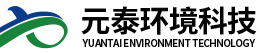 天津元泰環境科技有限公司
