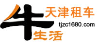 【天津汽車租賃公司_天津汽車租賃公司前十強】2024天津汽車租賃公司排行榜
