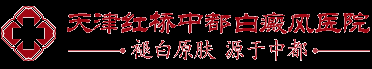 天津紅橋中都白癜風醫院-天津白癜風醫院-天津中都白癜風醫院【官網】