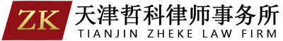 天津哲科律師事務所