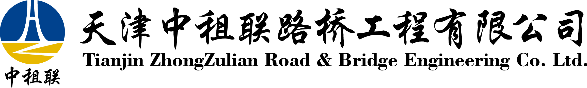 天津中租聯路橋工程有限公司（官網）-盤扣租賃-中租聯