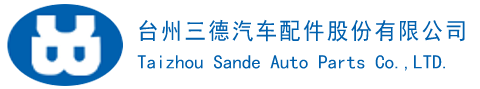 臺州三德汽車配件股份有限公司主要生產汽車車橋配件、緊固件、高強度螺栓等系列產品-Powered by PageAdmin CMS