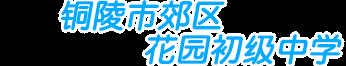 銅陵市郊區花園初級中學