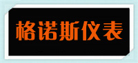 江蘇格諾斯儀表有限公司-江蘇格諾斯儀表有限公司