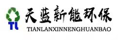 蘇泰州廢氣處理設備-活性炭箱-噴淋凈化塔廠-天藍新能環保（蘇州）有限公司