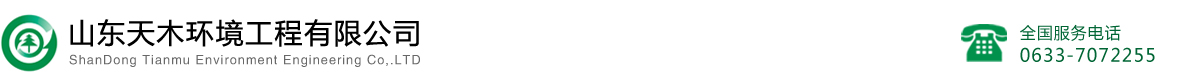 山東天木環境工程有限公司- 網站首頁