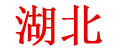 湖北太空艙廠家-湖北戶外酒店定做–湖北戶外酒店定做廠家