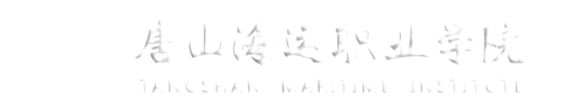 唐山海運職業學院