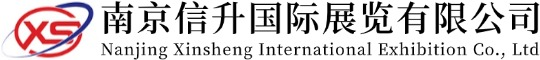 南京信升國際展覽有限公司XINSHENGEXHIBITION - 首頁