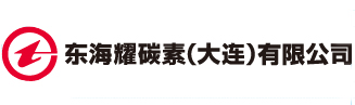 東海耀碳素（大連）有限公司