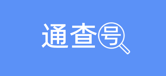 通查號 - 手機號實名查詢、車牌號車主實名查詢、身份號實名查詢