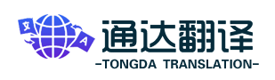 北京翻譯公司-北京商務口譯-同聲傳譯-證件翻譯|文件認證翻譯機構蓋章服務_北京通達翻譯有限公司