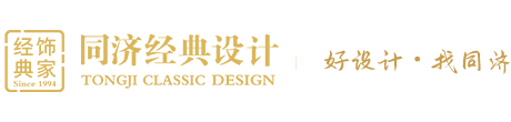 同濟經典設計官網-上海家庭別墅裝修-老房翻新-二手房裝修公司