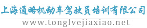 上海通略駕校