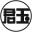 山東通泰氟塑料科技有限公司-聚四氟乙烯噴口、輔助噴口、導向環、導流套、護套