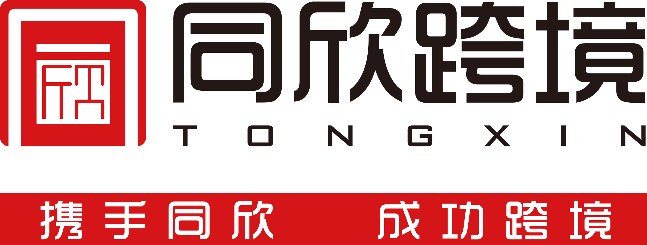 佛山順德同欣跨境 跨境電商綜合服務商