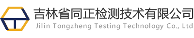 吉林省同正檢測技術有限公司