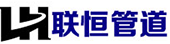 大口徑涂塑管_給水涂塑管_熱侵塑管_消防涂塑管_涂塑管件廠家-天津聯恒管道制造有限公司