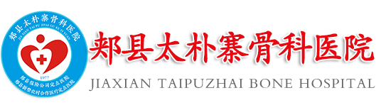 郟縣太樸寨骨科醫院