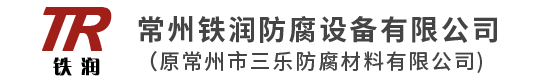 常州鐵潤防腐設備有限公司(原常州市三樂防腐材料有限公司)-常州鐵潤防腐設備有限公司(原常州市三樂防腐材料有限公司)