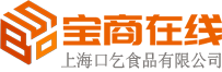 寶商在線-中小企業采購b2b平臺網站-上?？谄蚴称酚邢薰? style=
