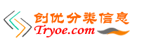 分類信息-廣告信息發布平臺-創優網