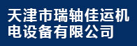 天津市瑞軸佳運機電設備有限公司