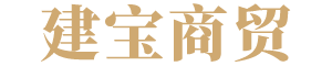 遷安市建寶商貿有限公司|建寶商貿|紅梅酒|紅梅酒價格||遷安市建寶商貿有限公司